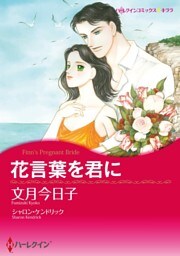 花言葉を君に【分冊】 10巻