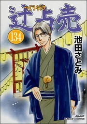 辻占売（分冊版）　【第134話】