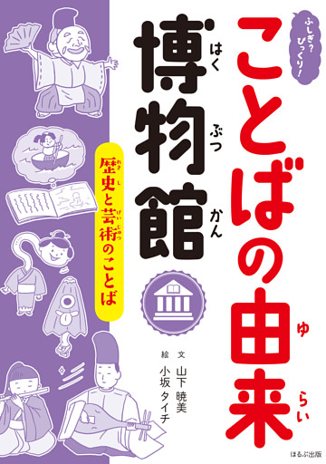 ふしぎ？びっくり！ことばの由来博物館　歴史と芸術のことば