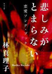 悲しみがとまらない　恋愛ソング・ブック