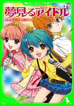 夢見るアイドル