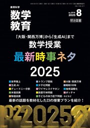 数学教育 2025年08月号 「大阪・関西万博」から「生成AI」まで 数学授業 最新時事ネタ2025