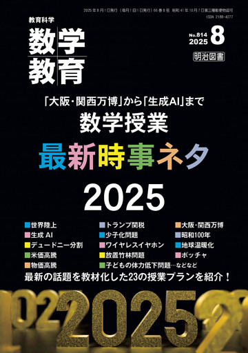 数学教育 2025年08月号 「大阪・関西万博」から「生成AI」まで 数学授業 最新時事ネタ2025