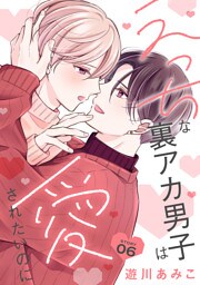 えっちな裏アカ男子は愛されたいのに［ばら売り］story06