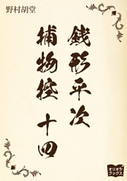 銭形平次捕物控　十四
