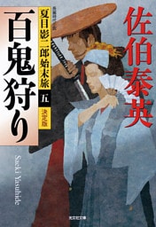 百鬼狩り～夏目影二郎始末旅（五）～