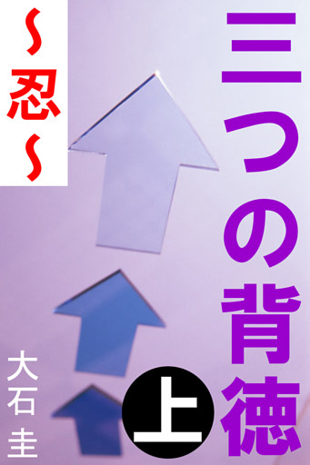 三つの背徳
