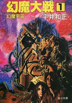 幻魔大戦