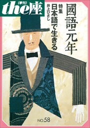 ｔｈｅ座 58号　國語元年(2005)