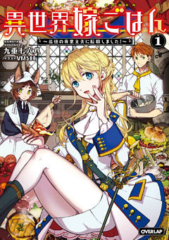 異世界嫁ごはん　～最強の専業主夫に転職しました！～