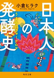 日本人の発酵史　うまみのフォークロア