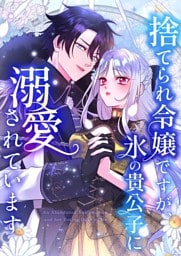 【タテヨミ】34.捨てられ令嬢ですが、氷の貴公子に溺愛されています