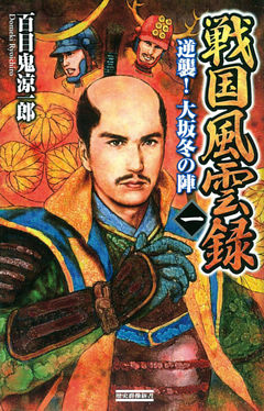 戦国風雲録