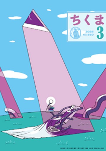 ちくま　2026年３月号（No.660）