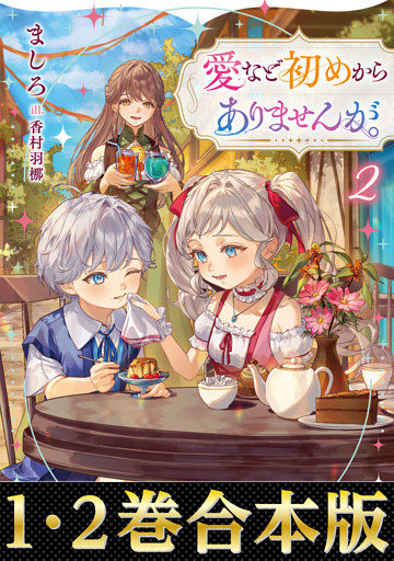 【合本版1-2巻】愛など初めからありませんが。