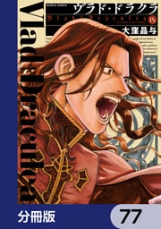 ヴラド・ドラクラ【分冊版】　77