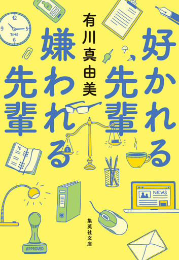 好かれる先輩　嫌われる先輩