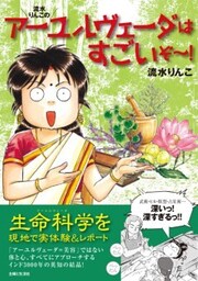 流水りんこのアーユルヴェーダはすごいぞ～！