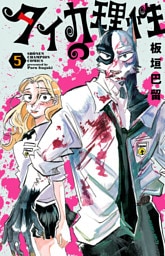 タイカの理性　5