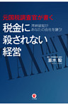 元国税調査官が書く　税金に殺されない経営