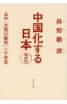 中国化する日本 増補版 日中「文明の衝突」一千年史