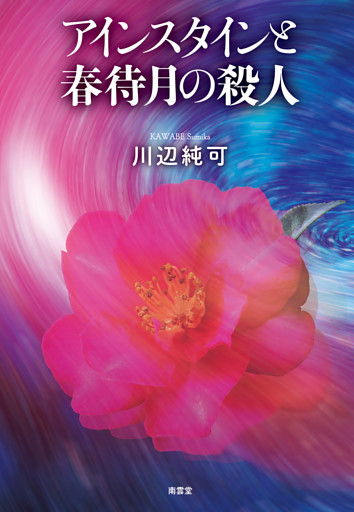 アインスタインと春待月の殺人