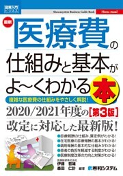 図解入門ビジネス 最新 医療費の仕組みと基本がよ〜くわかる本［第3版］