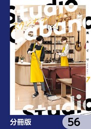 スタジオカバナ【分冊版】　56