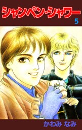 シャンペン・シャワー（５）