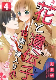花と遺伝子-15歳の嫁入り!?-【フルカラー版】 4巻