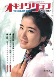 オキナワグラフ 1967年11月号 戦後沖縄の歴史とともに歩み続ける写真誌