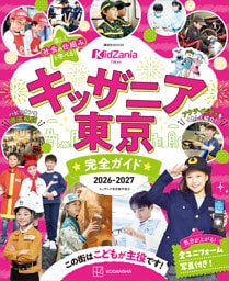キッザニア東京　完全ガイド　２０２６－２０２７