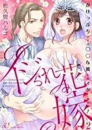 イジられ花嫁～がけっぷちですが◯◯な彼とはイタしません！～ 2