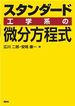 スタンダード　工学系の微分方程式