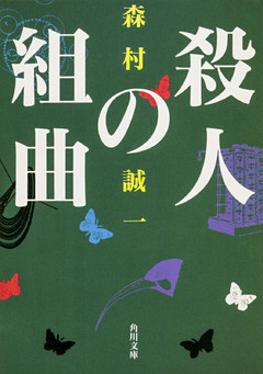 殺人の組曲