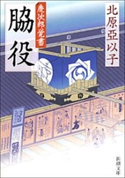 脇役—慶次郎覚書—（新潮文庫）