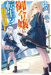 公爵一族の御令嬢に転生？　努力が報われる異世界で、可愛いもののために本気出します