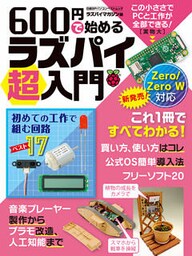 600円で始めるラズパイ超入門