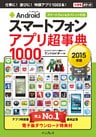 できるポケット Androidスマートフォン アプリ超事典1000［2015年版］ スマートフォン＆タブレット対応