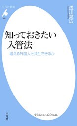 知っておきたい入管法