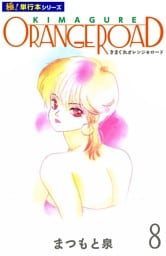 きまぐれオレンジ☆ロード【極！単行本シリーズ】8巻