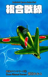 戦場ロマン・シリーズ　8　複合戦線