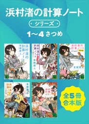 浜村渚の計算ノートシリーズ１～４さつめ　全５冊合本版