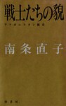 戦士たちの貌　　アフガニスタン断章