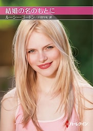 結婚の名のもとに【ハーレクインＳＰ文庫版】