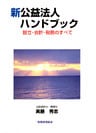 新公益法人ハンドブック : 設立・会計・税務のすべて
