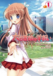 大図書館の羊飼い(1)