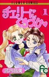 チェリーにくちづけ（１）