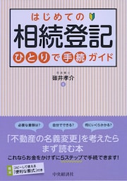 はじめての相続登記　ひとりで手続ガイド