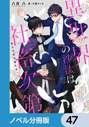 異世界の沙汰は社畜次第【ノベル分冊版】　47